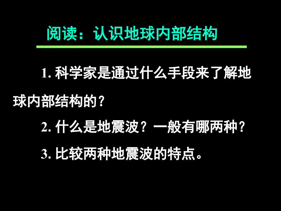 湘教版高中地理必修一第一章第四节地球的结构课件7_第2页