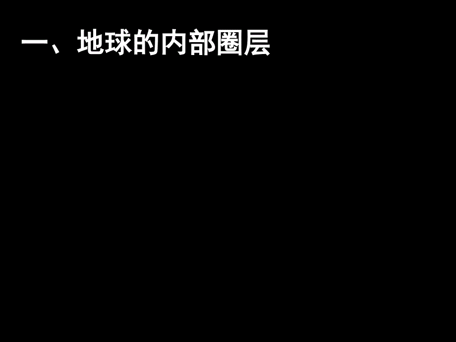 湘教版高中地理必修一第一章第四节地球的结构课件7_第3页