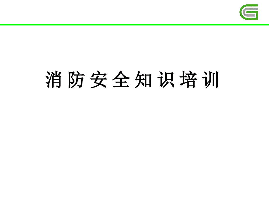 银行消防安全知识培训_第1页