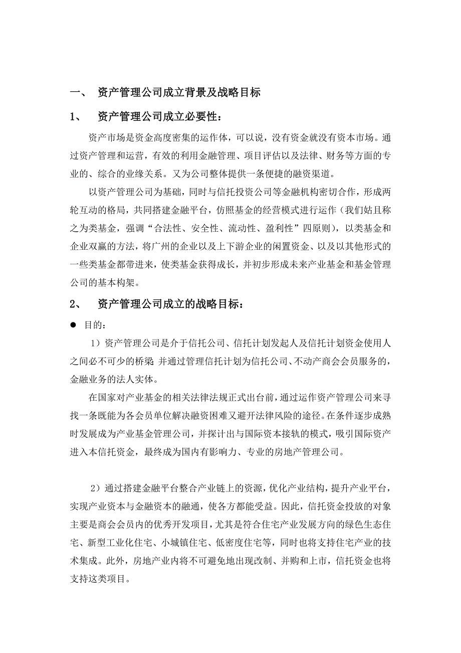 资产管理公司筹备及运作方案_第2页