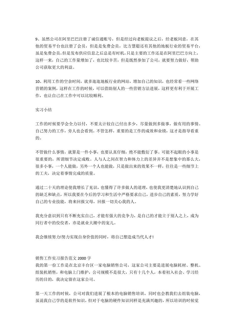 销售实习报告范文2000字_第5页