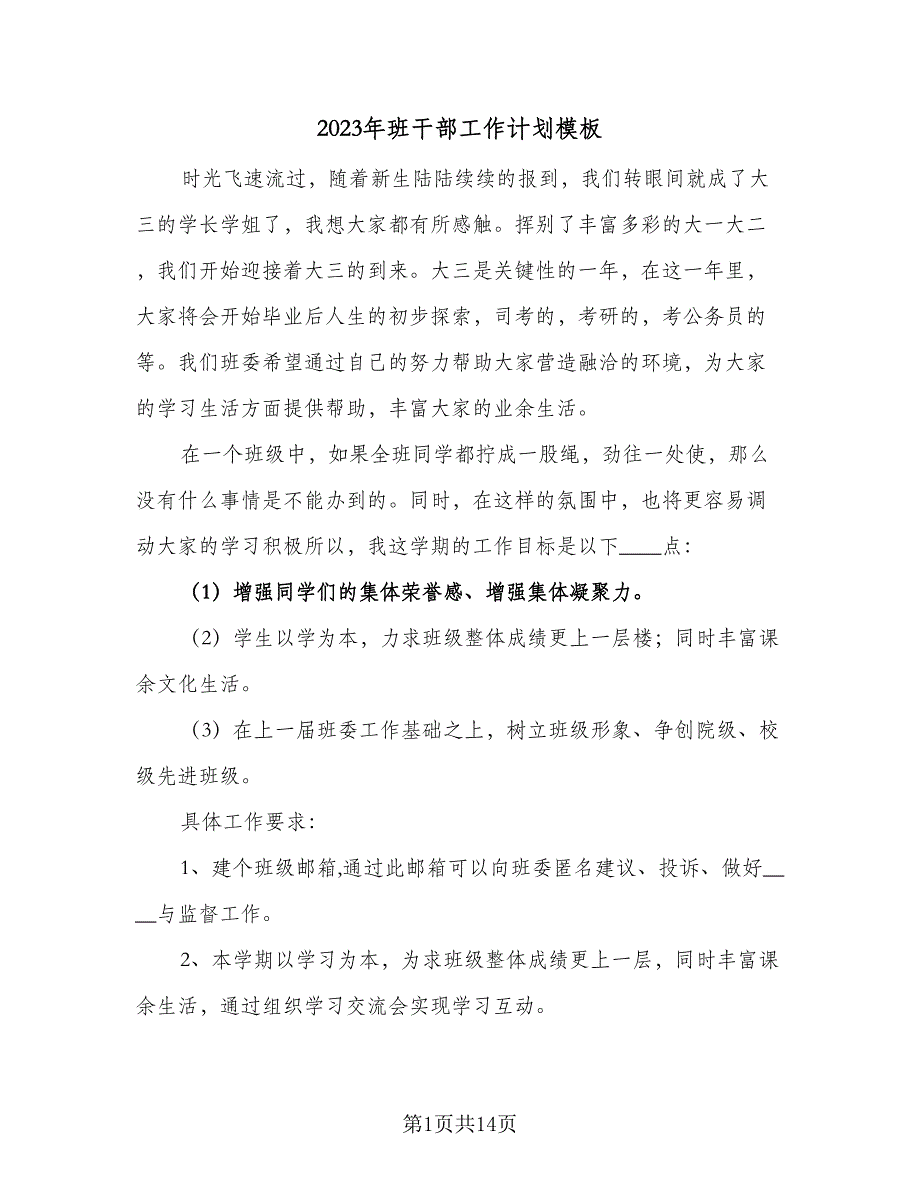 2023年班干部工作计划模板（5篇）_第1页