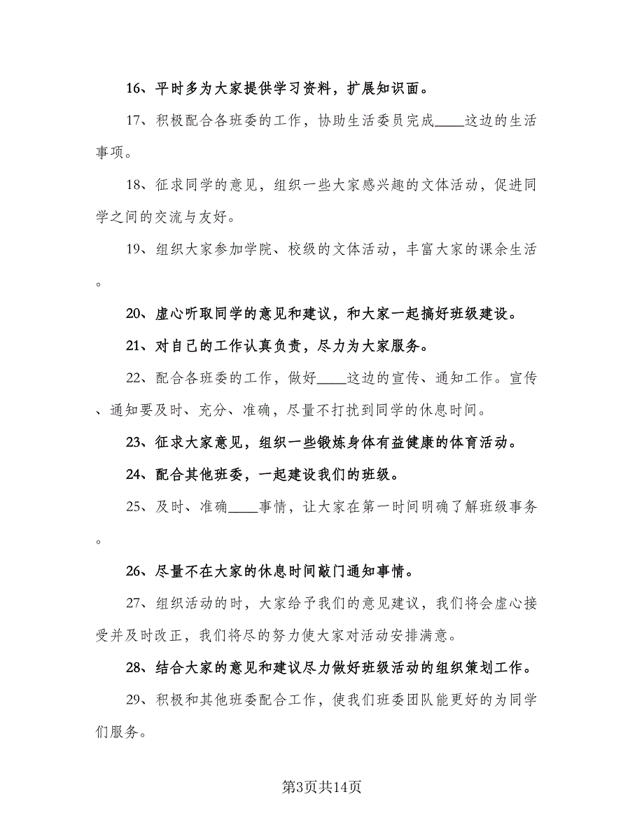 2023年班干部工作计划模板（5篇）_第3页