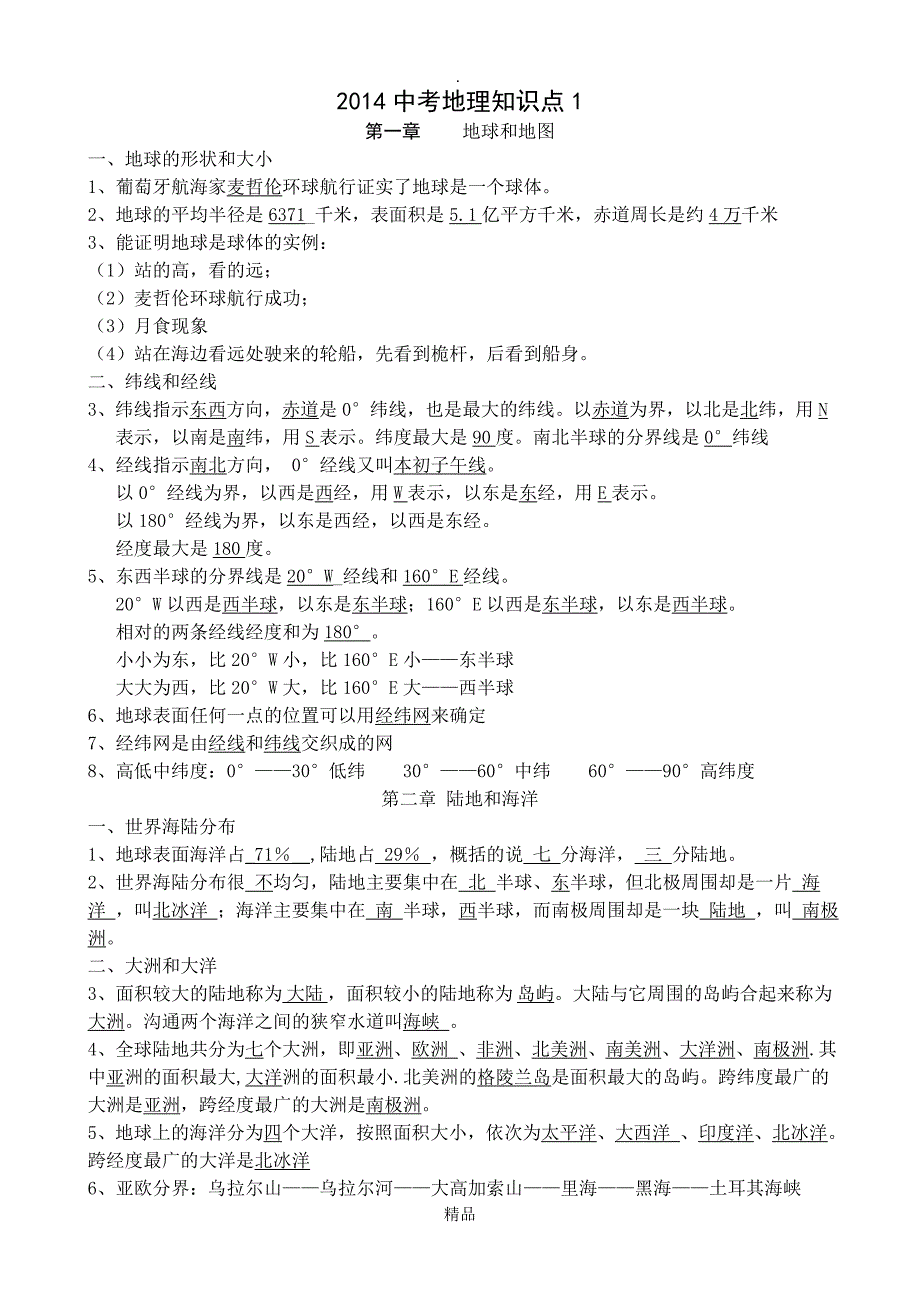 201X年中考必备地理知识点_第1页