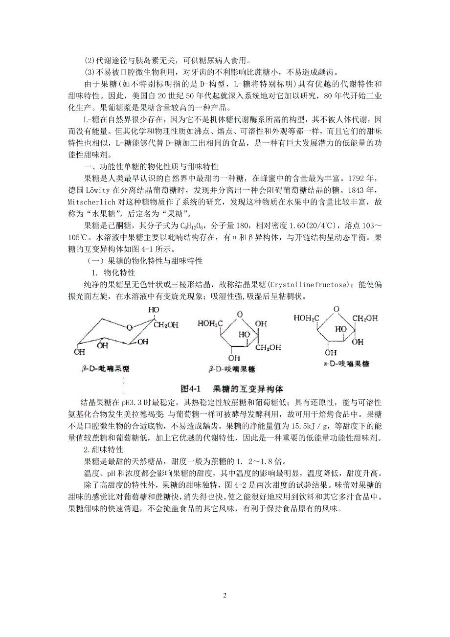 功能性甜味剂.doc_第2页