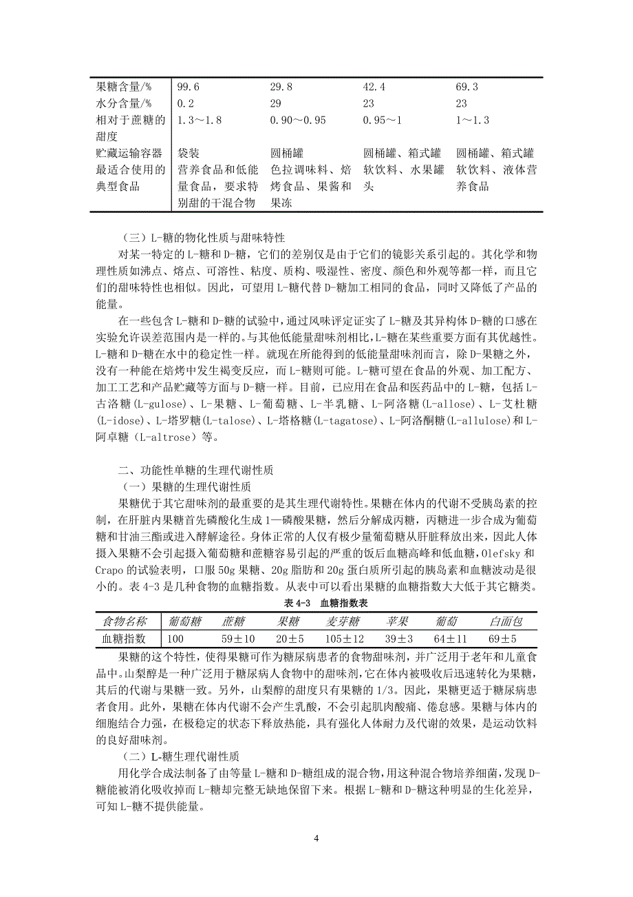 功能性甜味剂.doc_第4页