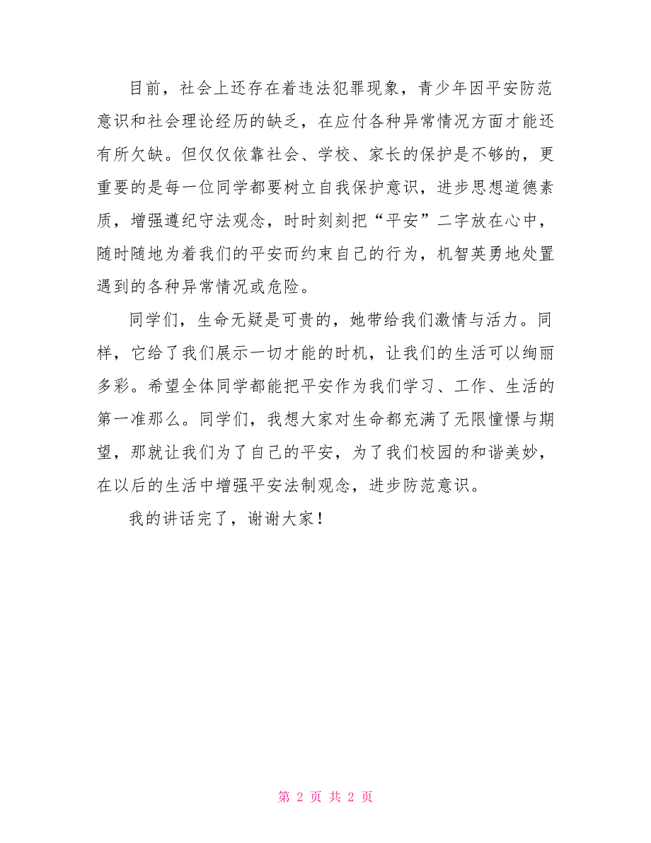 小学生国旗下讲话稿安全法制教育国旗下的讲话法治_第2页