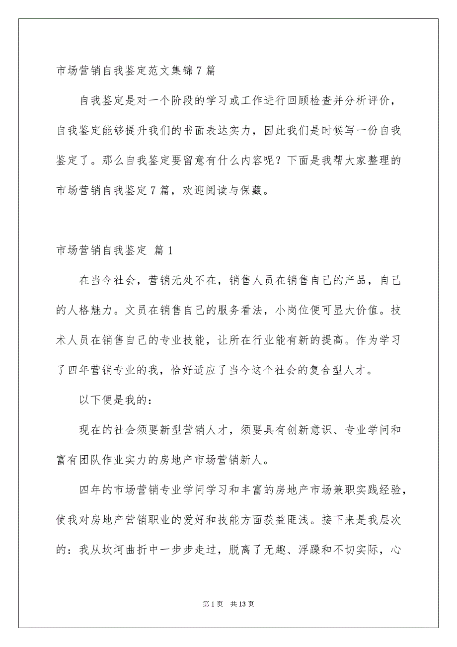 市场营销自我鉴定范文集锦7篇_第1页