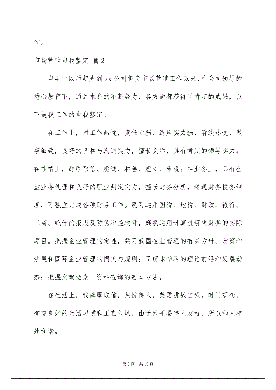 市场营销自我鉴定范文集锦7篇_第3页