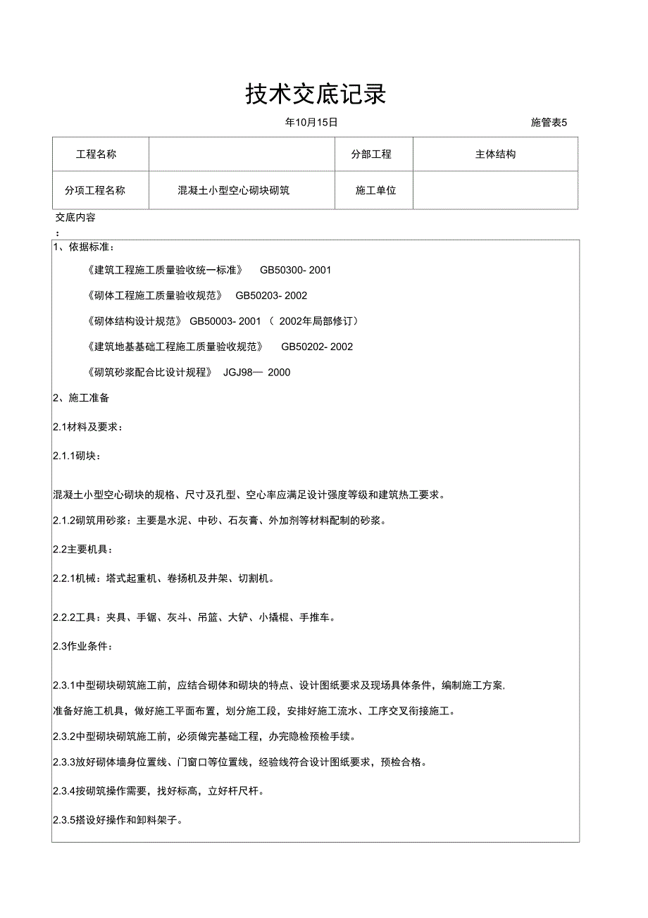 混凝土小型空心砌块砌筑施工交底记录_第1页