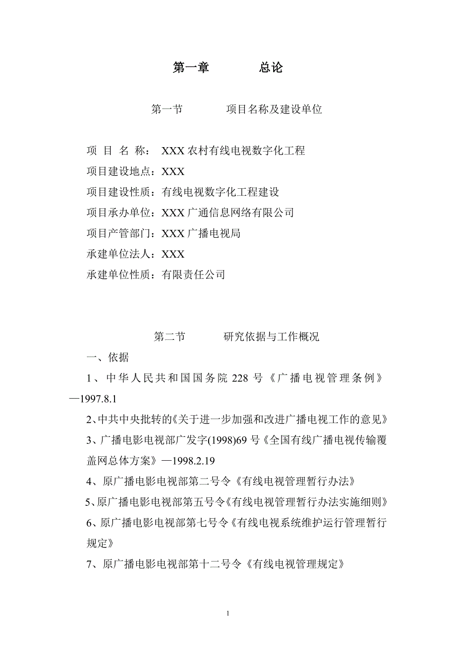 农村有线电视数字化工程可行性研究报告(正文).doc_第1页