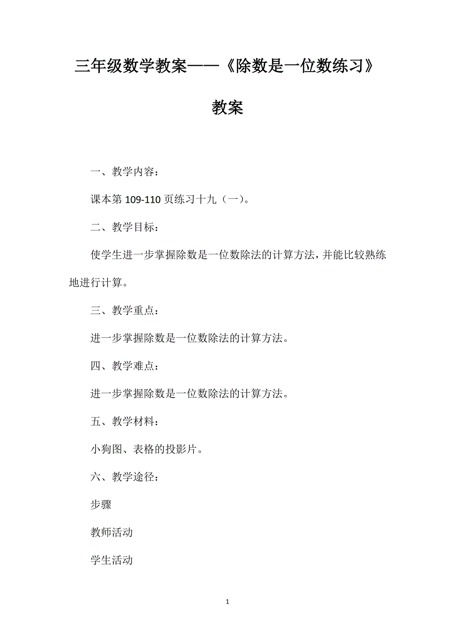 三年级数学教案——《除数是一位数练习》教案_第1页