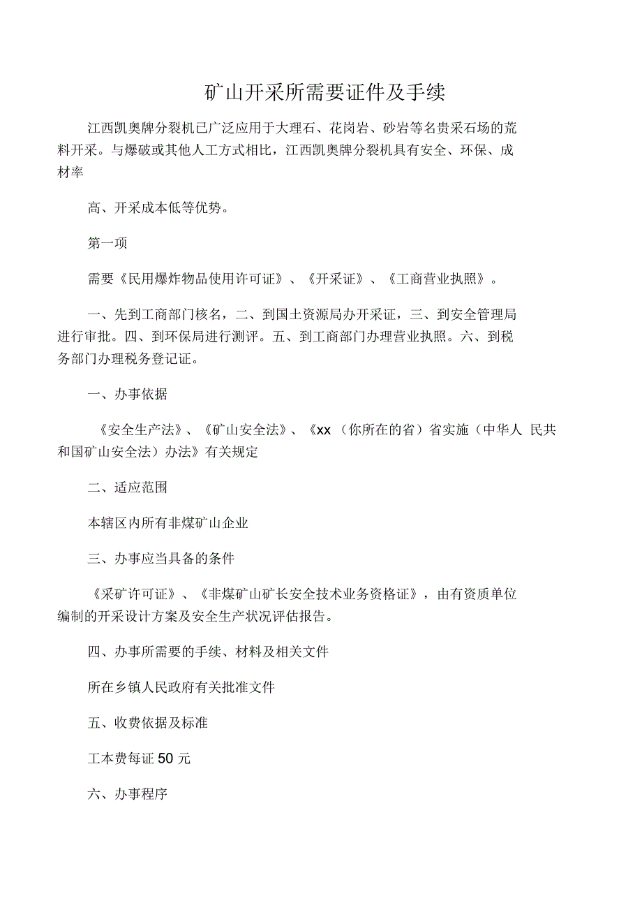 矿山开采所需要的证件及手续_第1页