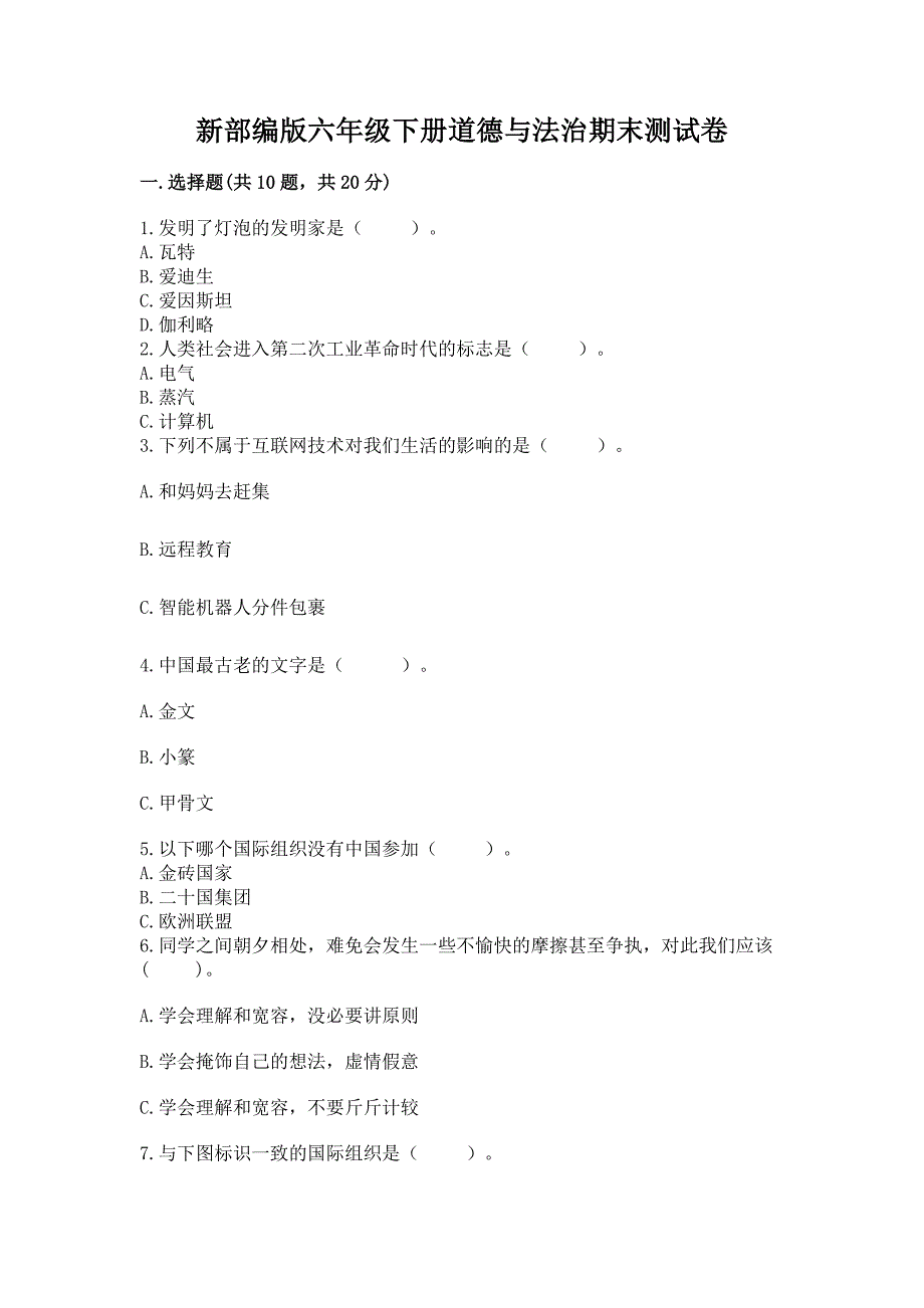 新部编版六年级下册道德与法治期末测试卷及答案免费.docx_第1页