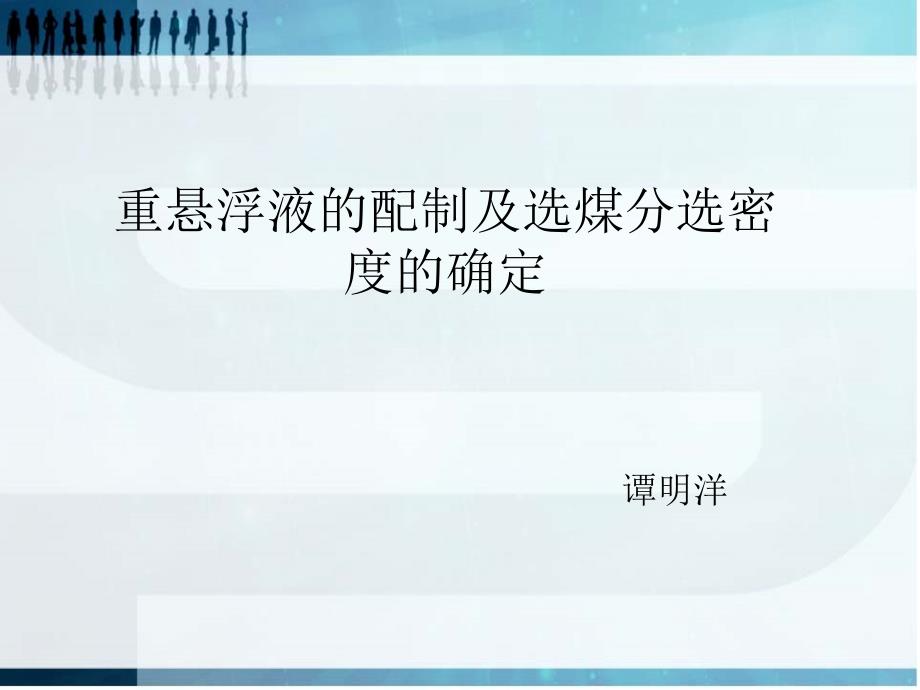 悬浮液的配制方法以及选煤分选密度的确课件_第1页