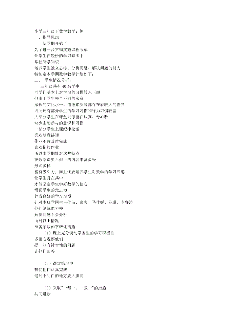 xx年人教版小学数学三年级下册教学计划_第1页