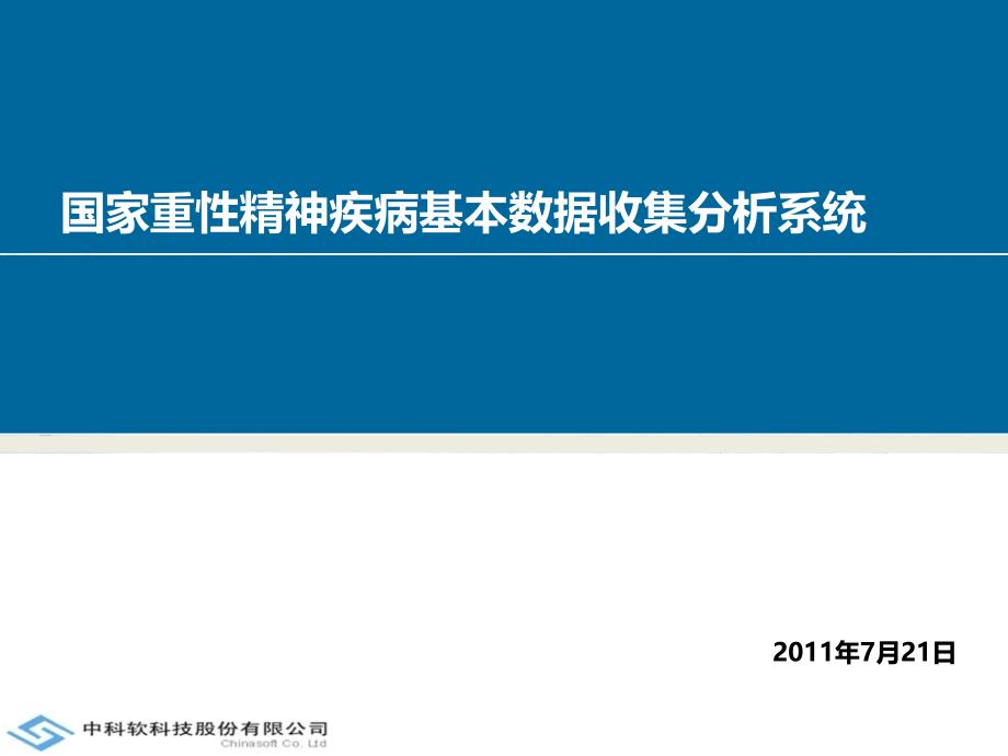 国家重性精神疾病基本数据收集分析系统介绍_第1页