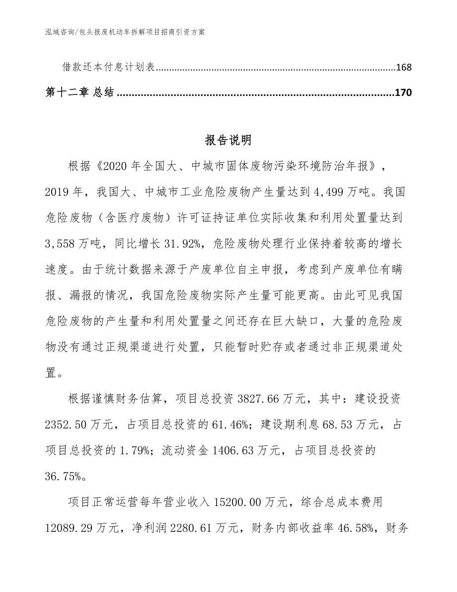 包头报废机动车拆解项目招商引资方案_第5页