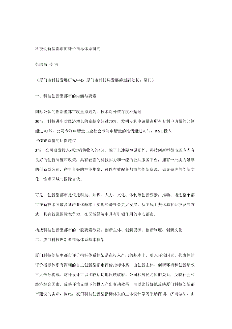 科技创新型城市的评价指标体系研究_第1页