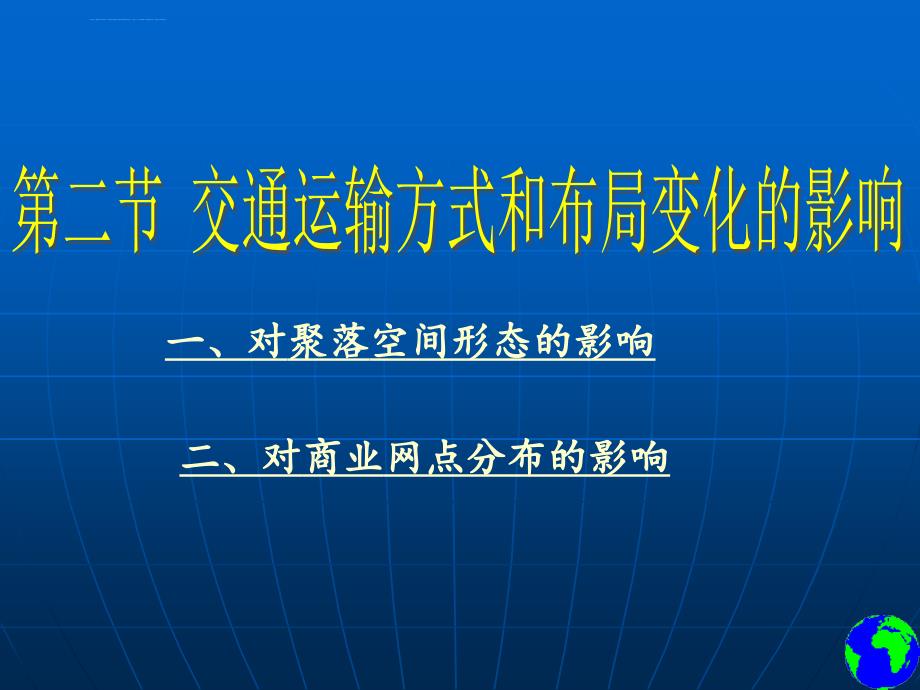 第二节-交通运输方式和布局变化的影响ppt课件_第2页