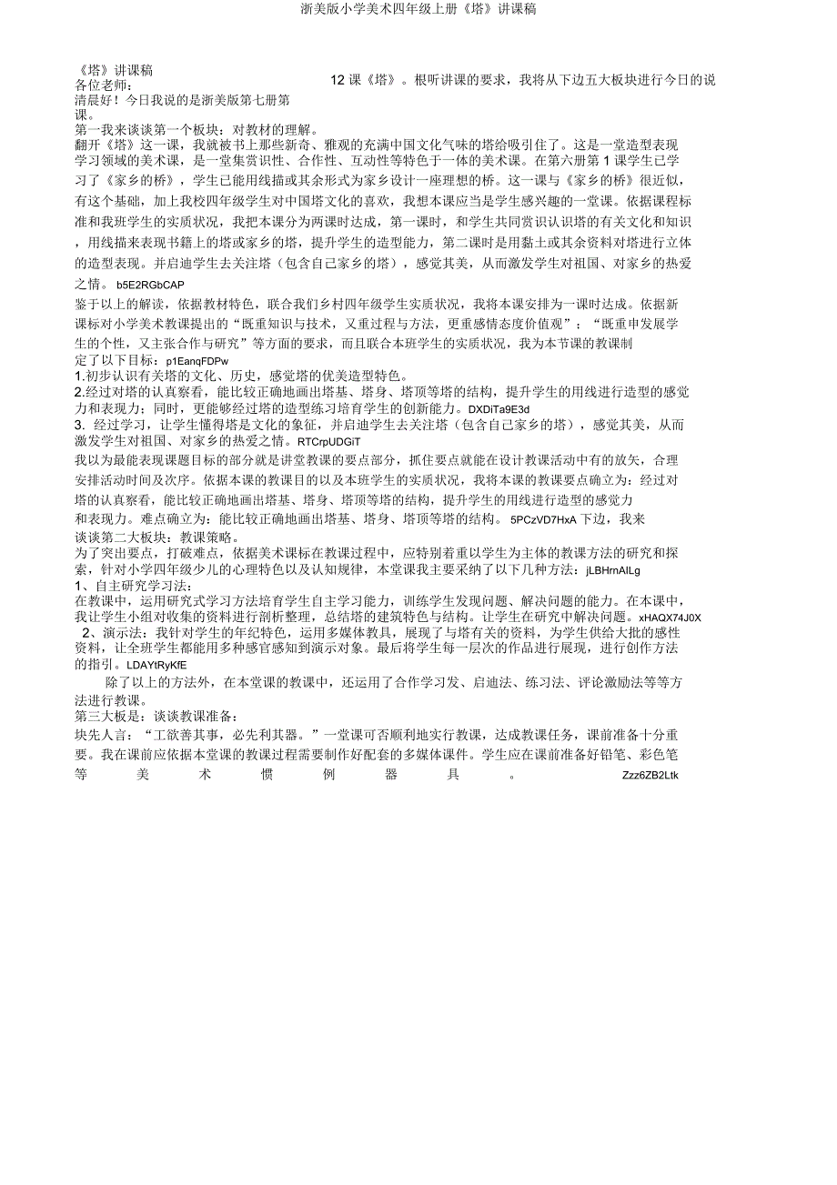 浙美小学美术四年级上册《塔》说课稿.doc_第1页