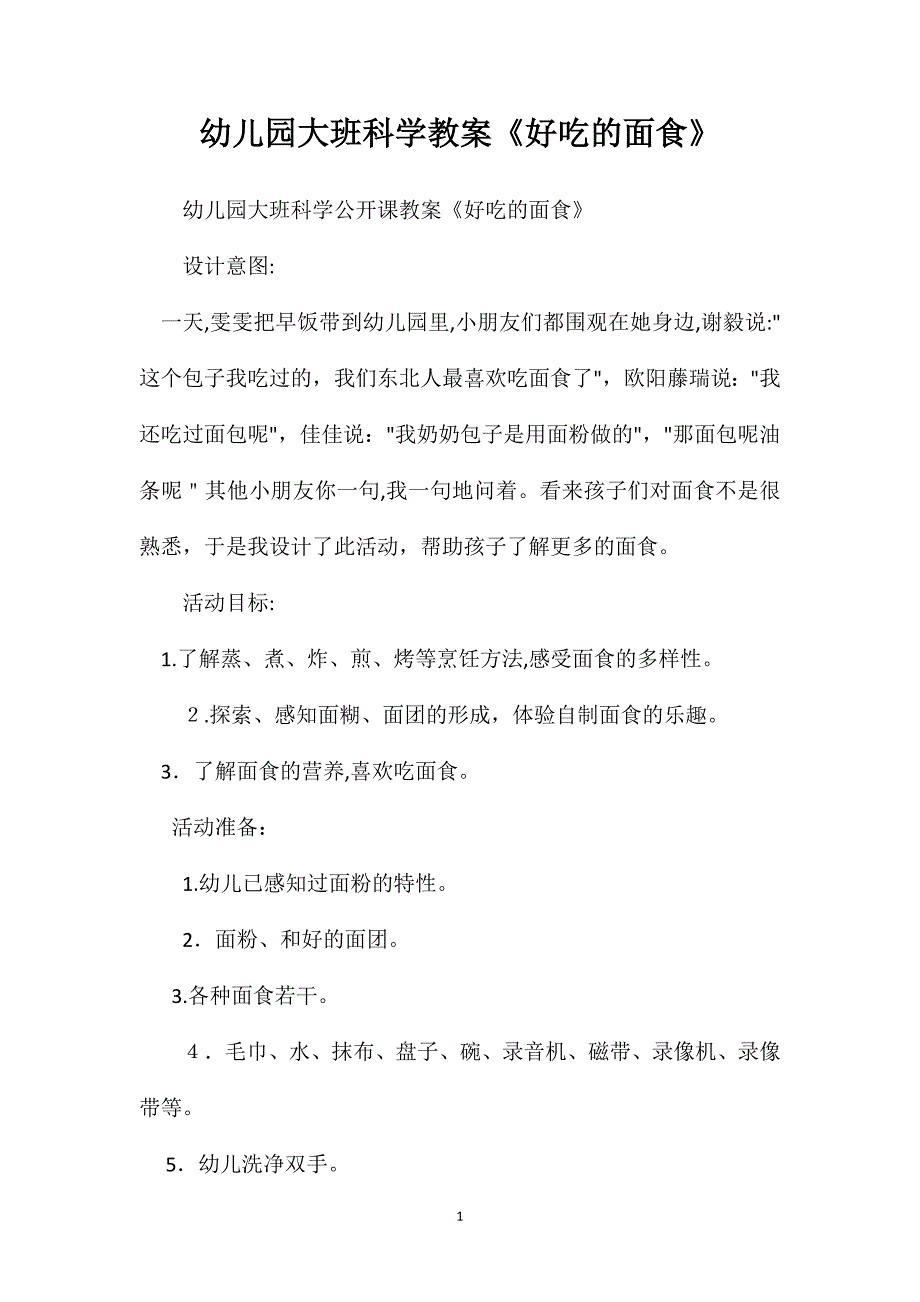 幼儿园大班科学教案好吃的面食_第1页