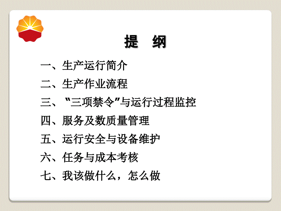 生产运行管理概述(驾押人员入职培训).ppt_第2页