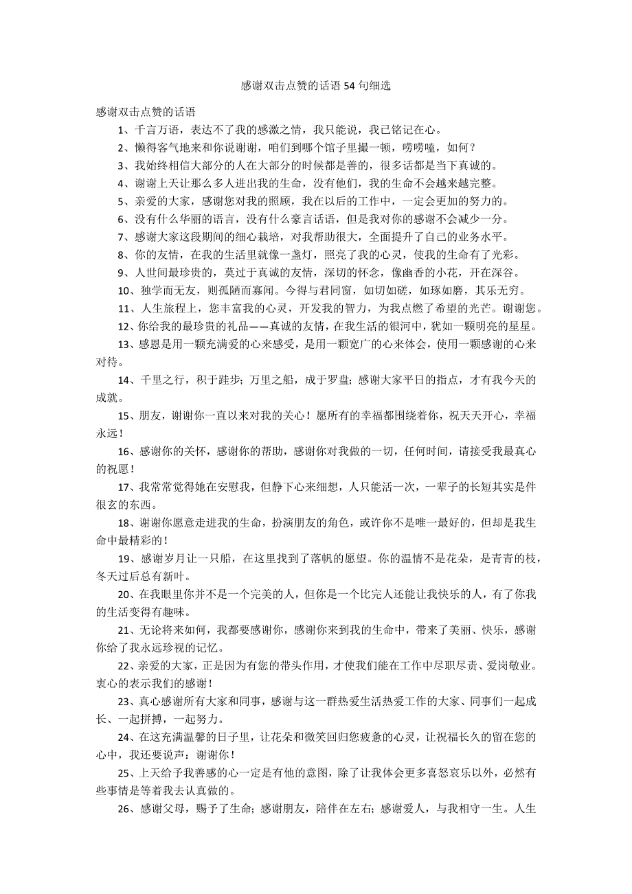 感谢双击点赞的话语54句细选_第1页