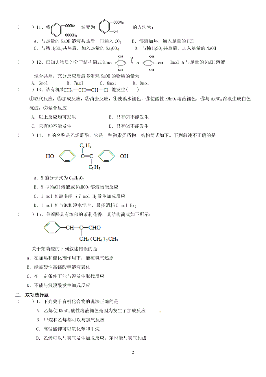 高二选修5有机化学练习题.doc_第2页