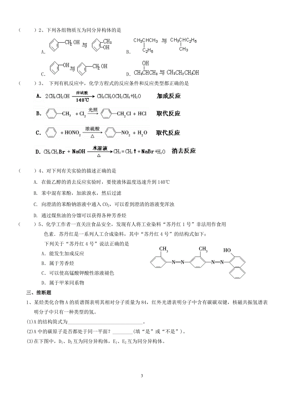 高二选修5有机化学练习题.doc_第3页