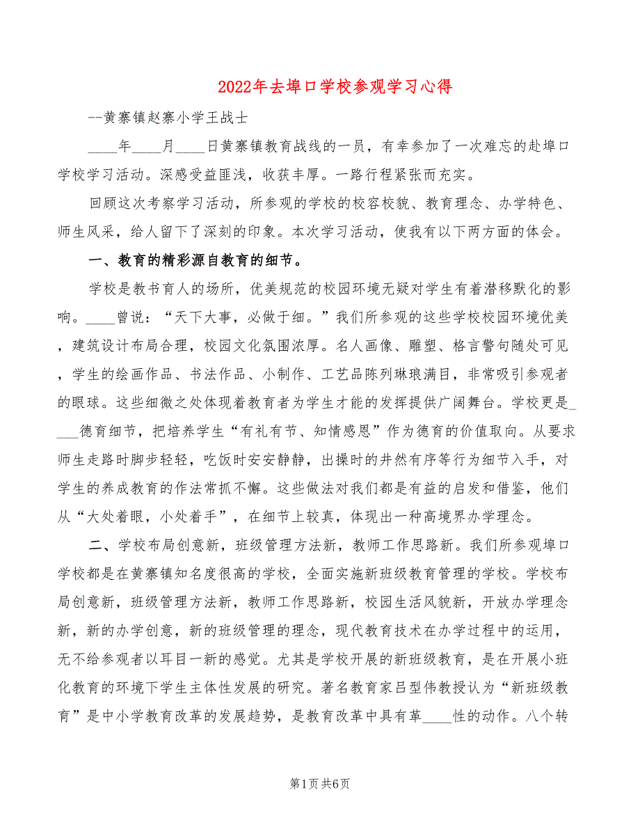 2022年去埠口学校参观学习心得_第1页