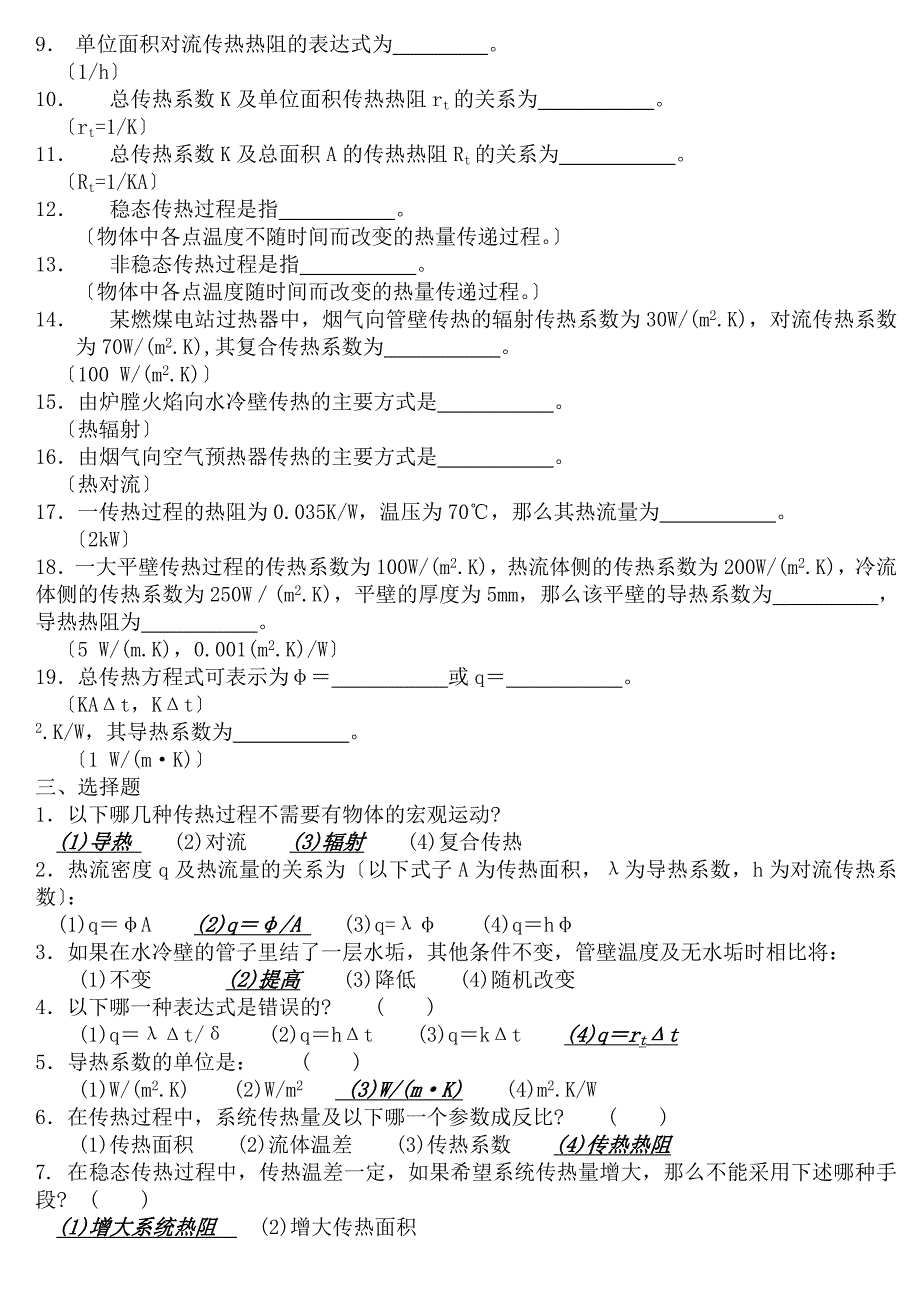 昆明理工大学传热学期末复习试题库含参考答案_第2页