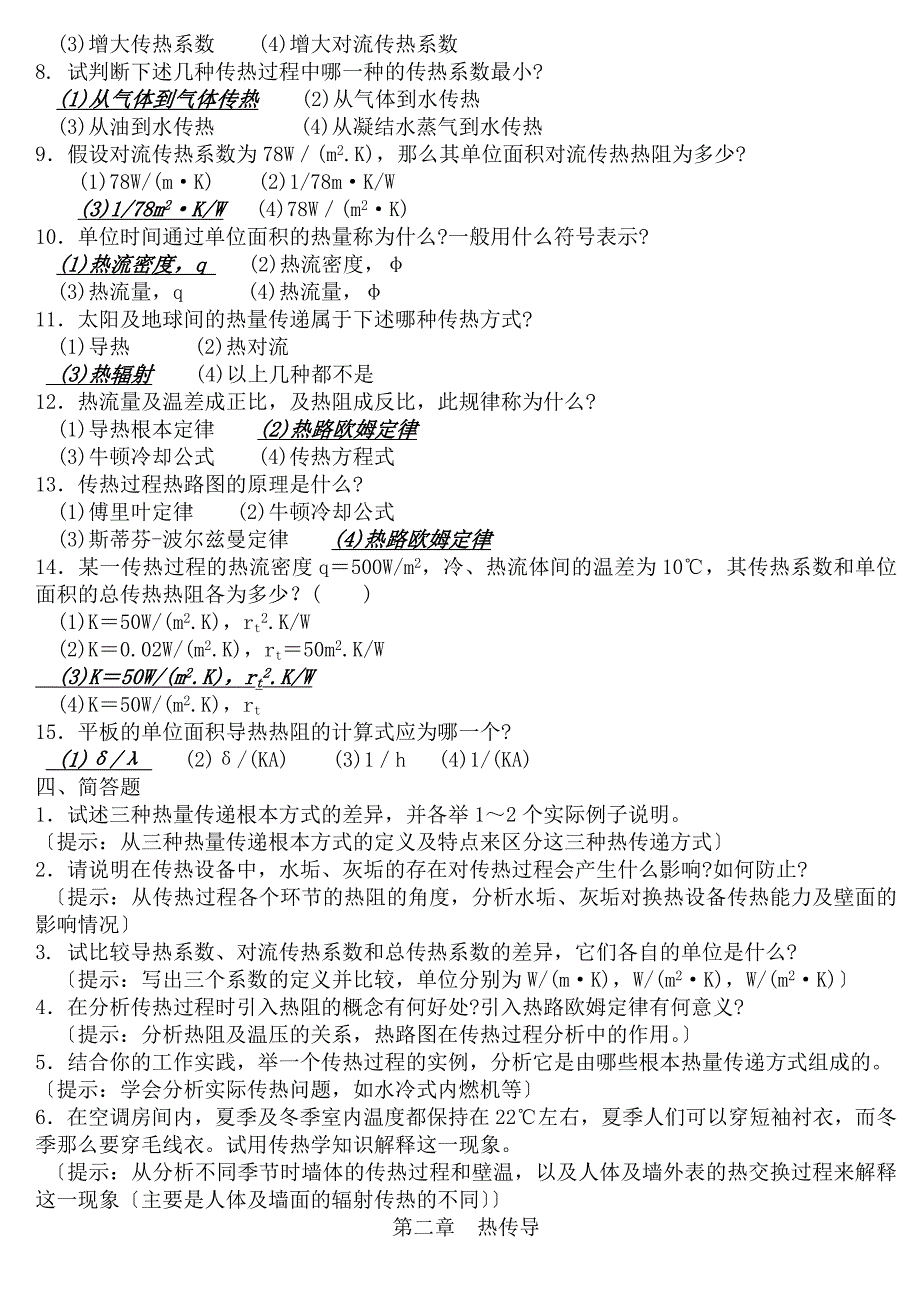 昆明理工大学传热学期末复习试题库含参考答案_第3页