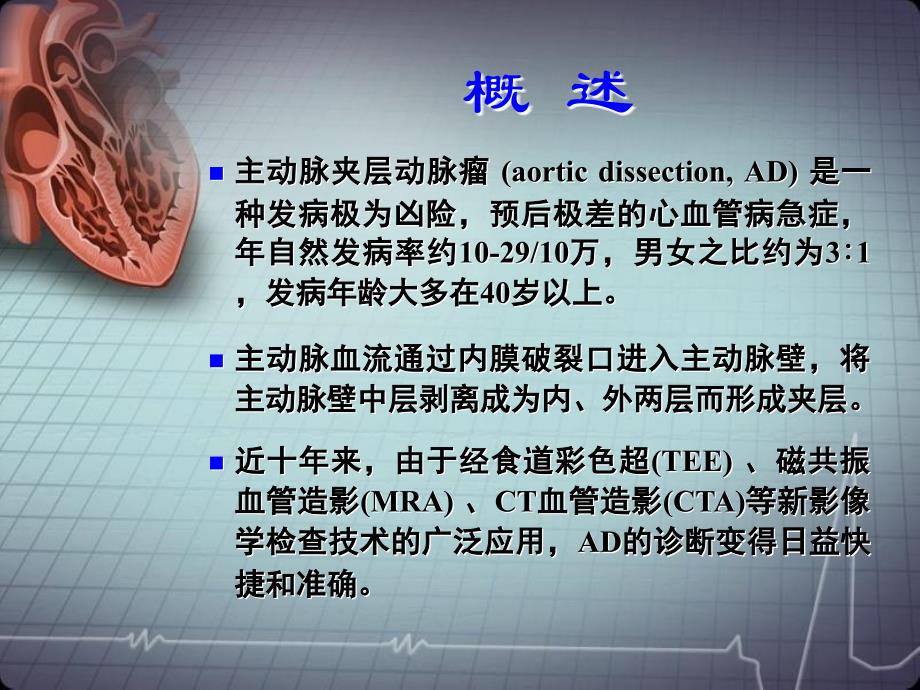 主动脉夹层动脉瘤的诊断和治疗2文档资料_第1页