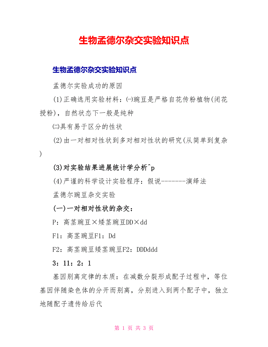 生物孟德尔杂交实验知识点_第1页