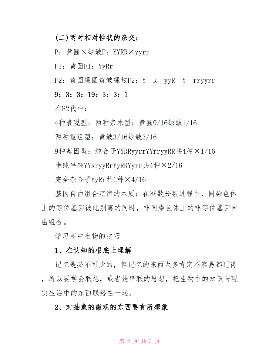 生物孟德尔杂交实验知识点_第2页