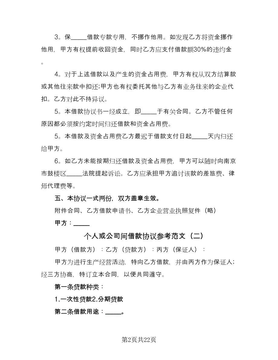 个人或公司间借款协议参考范文（十篇）.doc_第2页