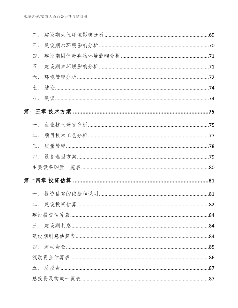 南京人血白蛋白项目建议书【范文参考】_第5页