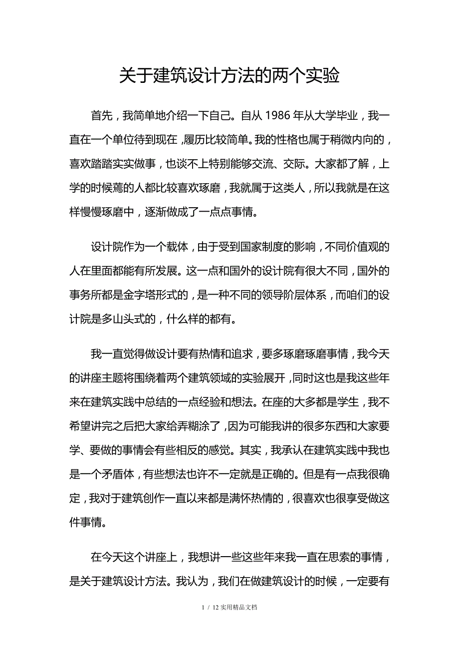 关于建筑设计方法的两个实验_第1页