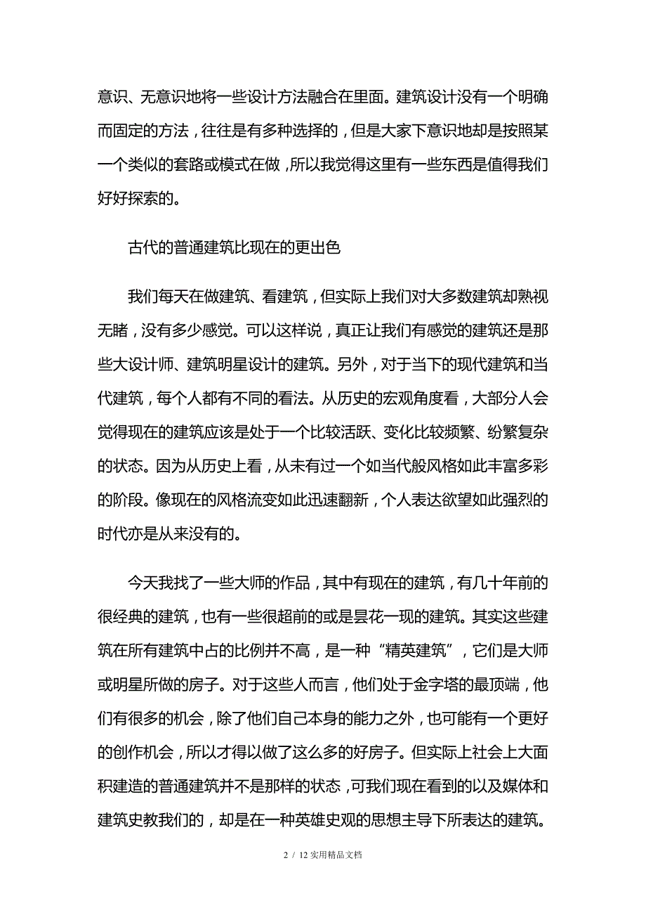 关于建筑设计方法的两个实验_第2页