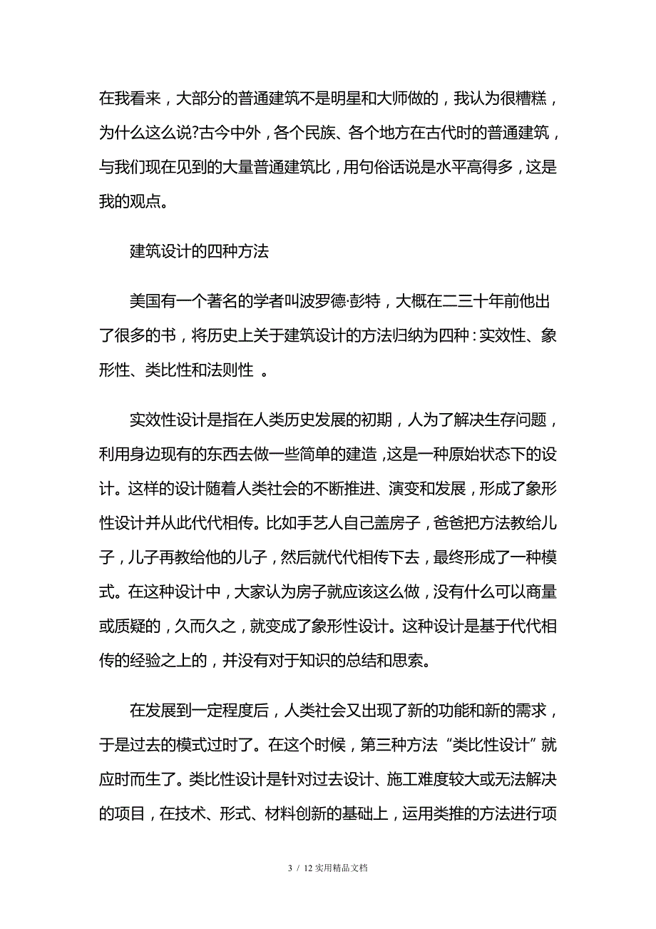 关于建筑设计方法的两个实验_第3页