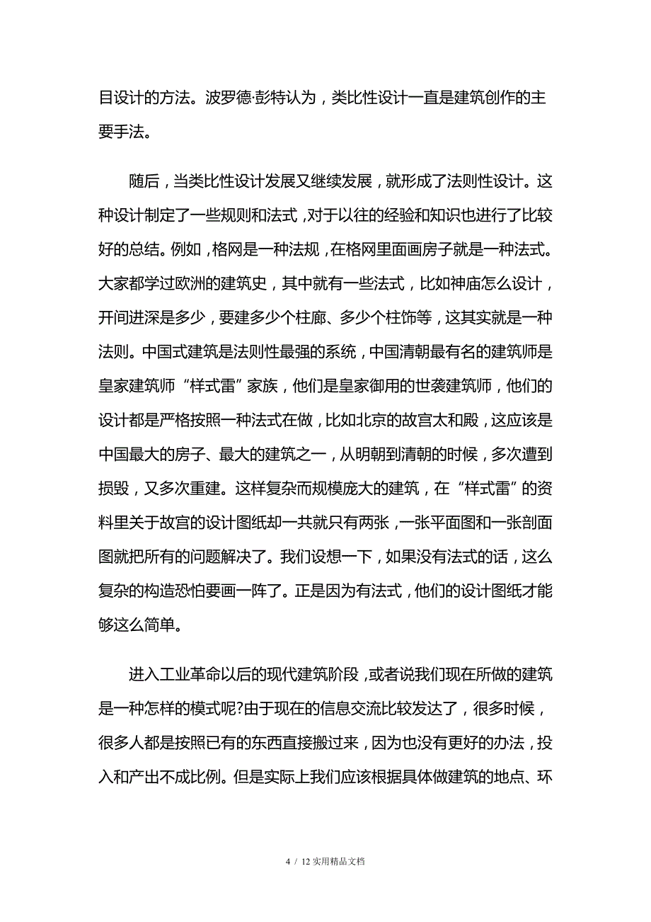 关于建筑设计方法的两个实验_第4页