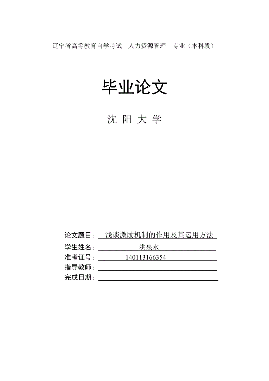 人力资源管理毕业论文----浅谈激励机制的作用及其运用方法.doc_第1页