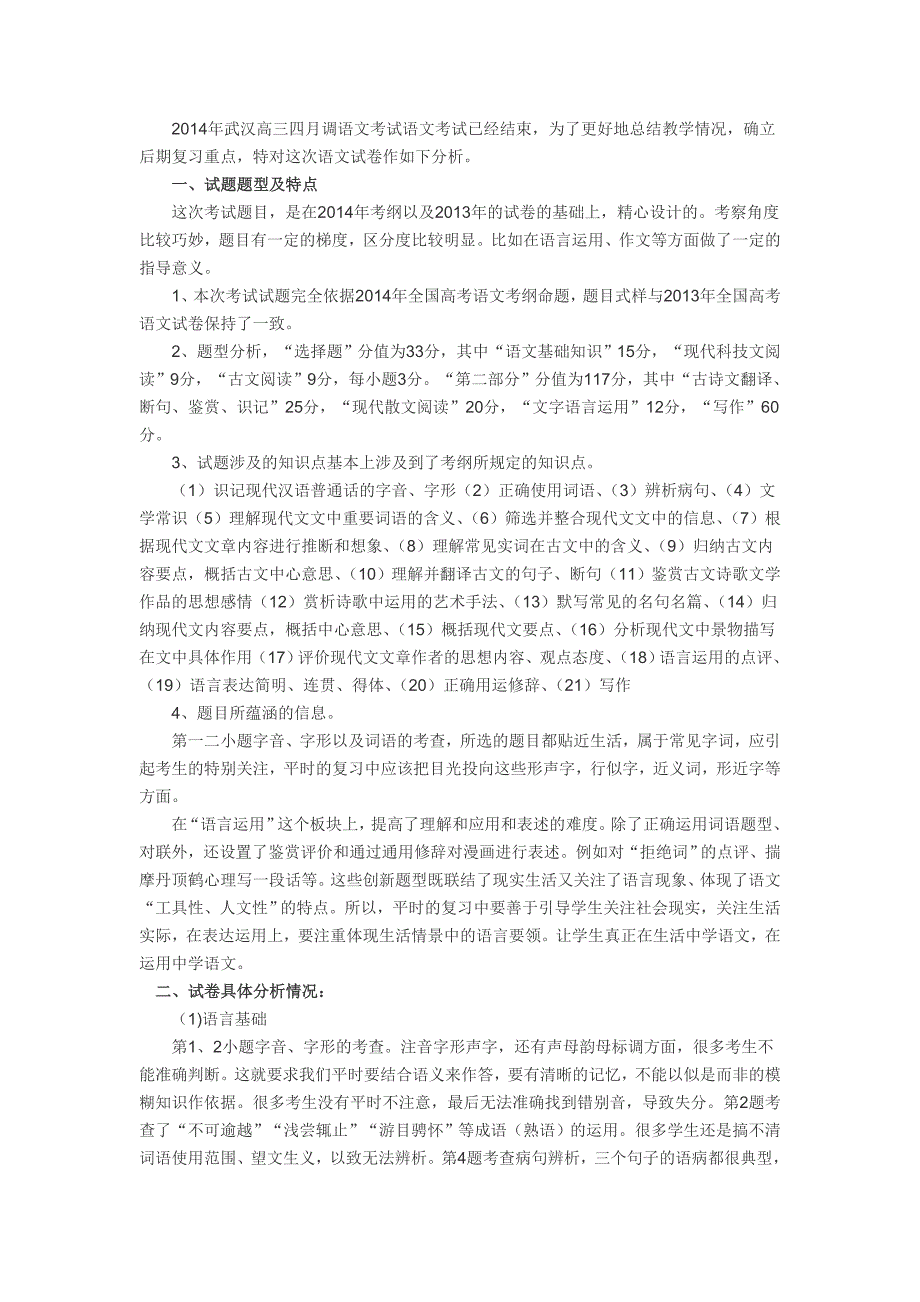 武汉市2014届高中毕业生四月调研测试语文试卷分析_第1页