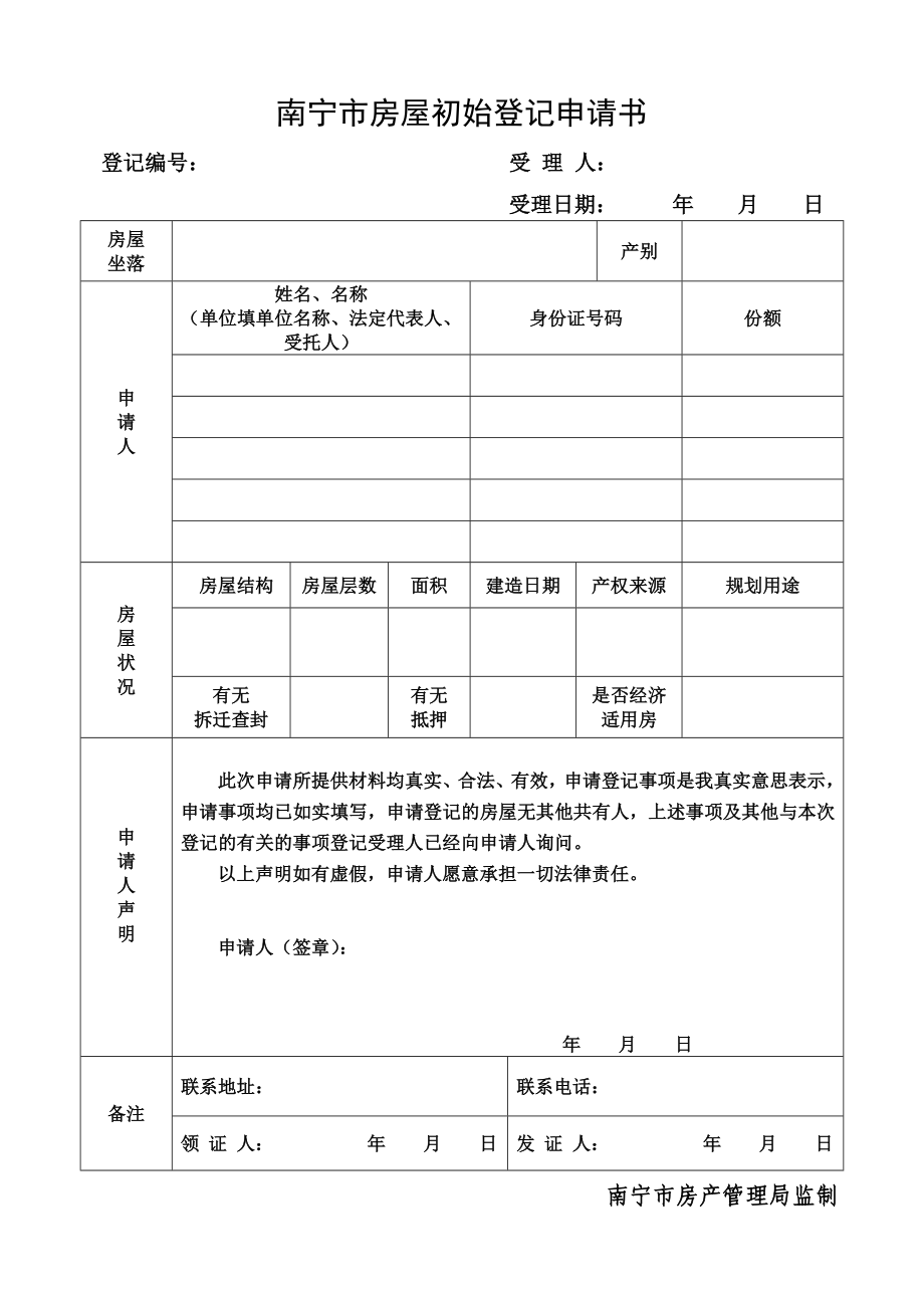 南宁市房屋初始登记申请书.doc_第1页