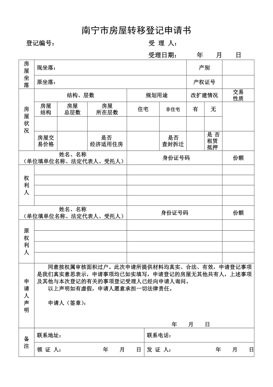 南宁市房屋初始登记申请书.doc_第3页