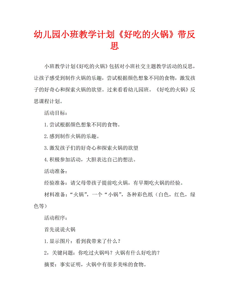 幼儿园小班教案《好吃的火锅》含反思（通用）_第1页