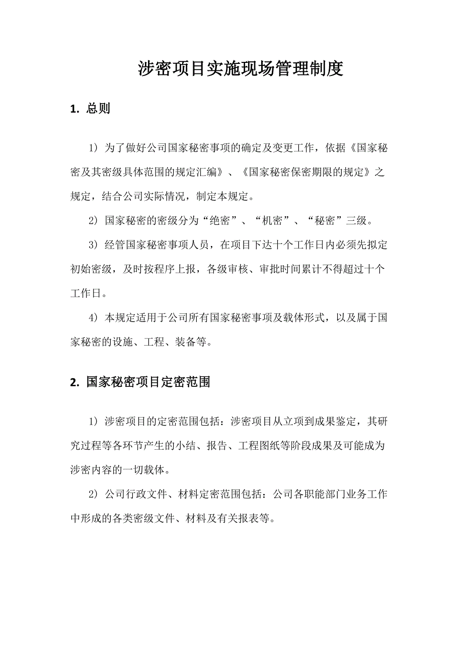 涉密项目实施现场管理制度_第1页