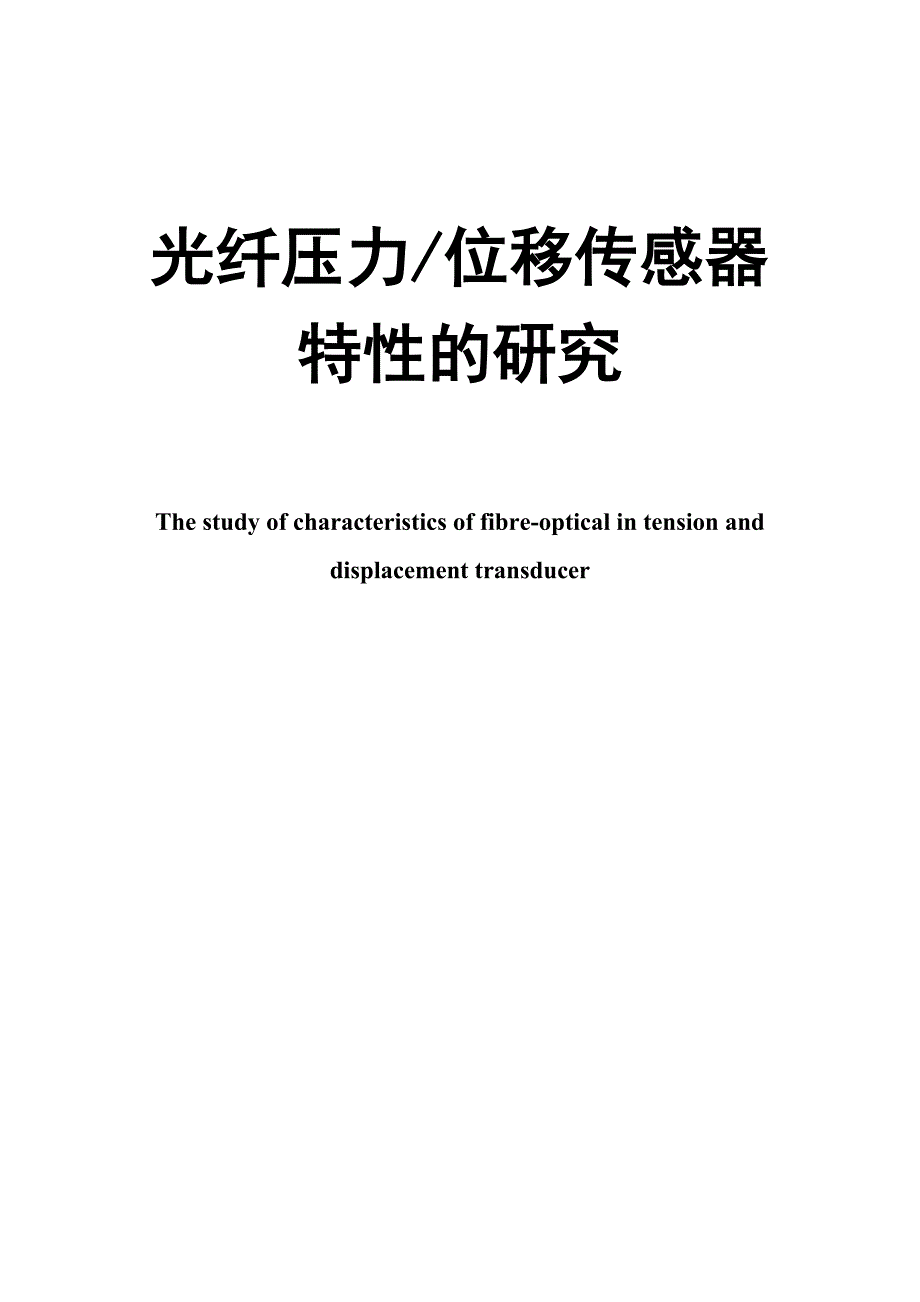 光纤压力位移传感器特性研究.doc_第1页