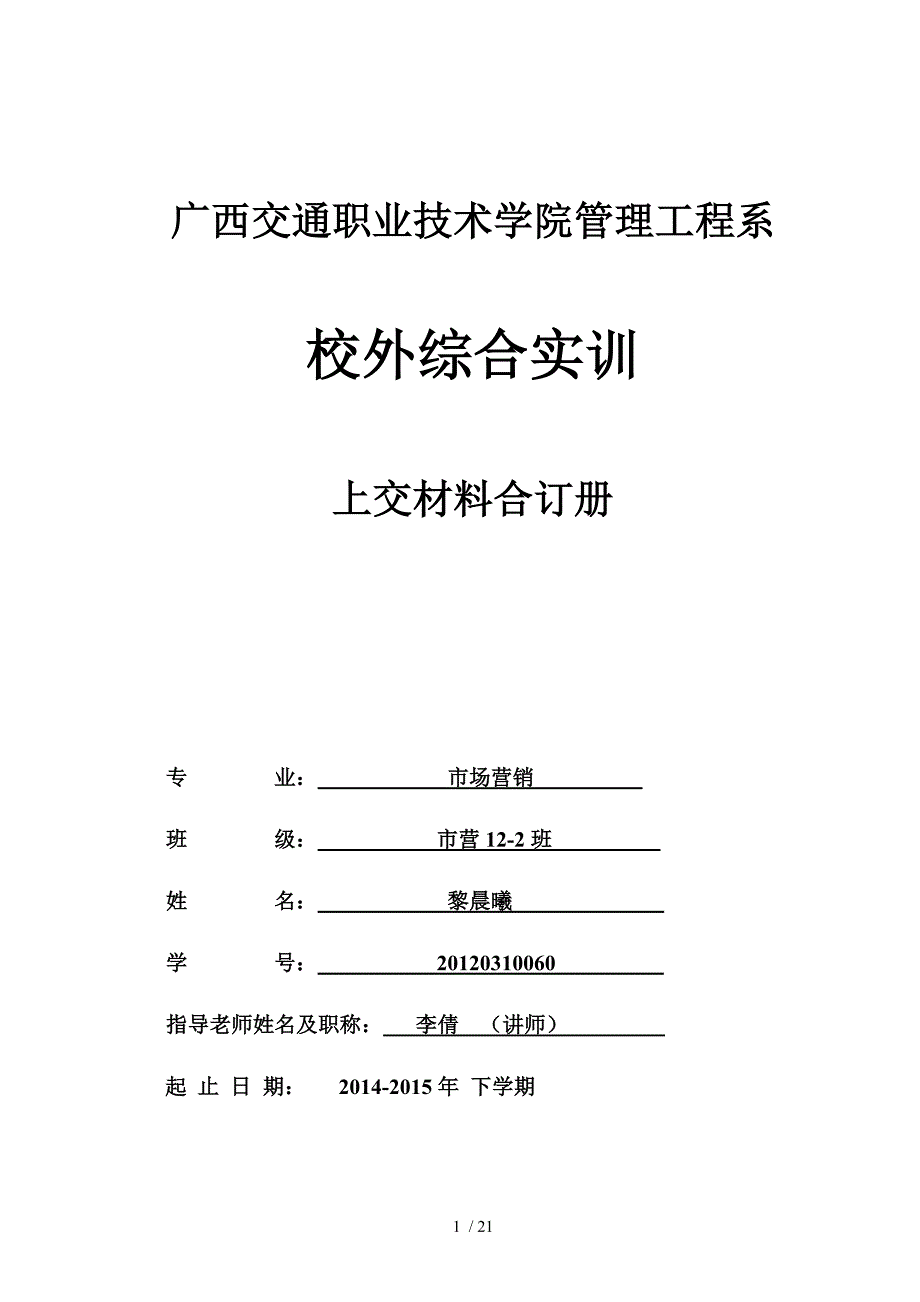 黎晨曦(鉴定表周记联系表总结)下学期_第1页